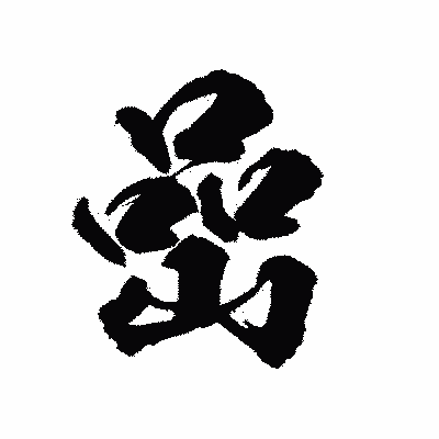 漢字「嵒」の陽炎書体画像