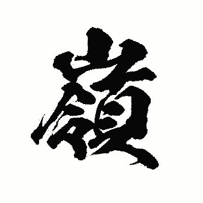 漢字「嶺」の陽炎書体画像