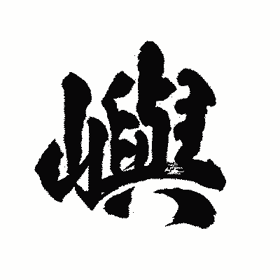 漢字「嶼」の陽炎書体画像