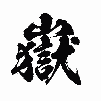 漢字「嶽」の陽炎書体画像