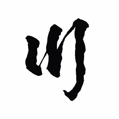漢字「川」の陽炎書体画像