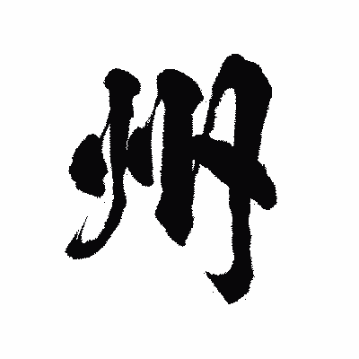 漢字「州」の陽炎書体画像