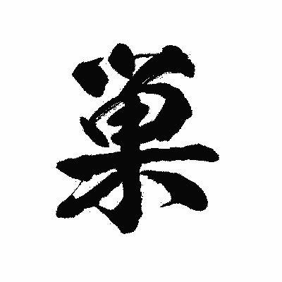 漢字「巣」の陽炎書体画像