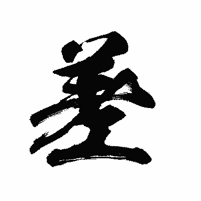 漢字「差」の陽炎書体画像
