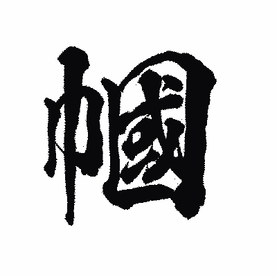 漢字「幗」の陽炎書体画像