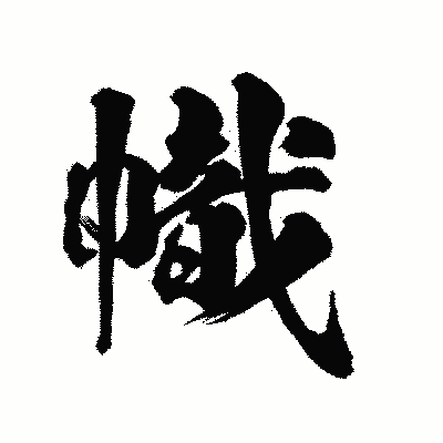 漢字「幟」の陽炎書体画像