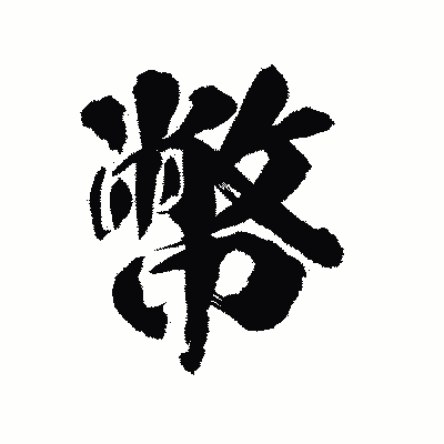 漢字「幣」の陽炎書体画像