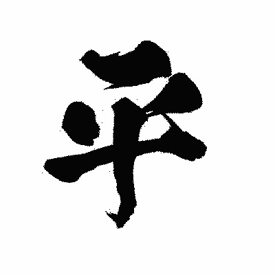 漢字「平」の陽炎書体画像