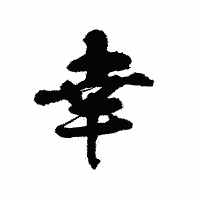 漢字「幸」の陽炎書体画像