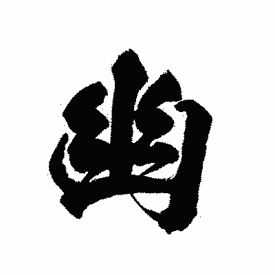 漢字「幽」の陽炎書体画像