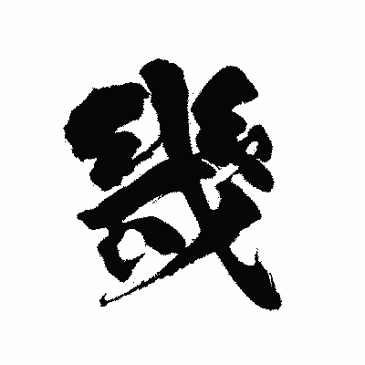 漢字「幾」の陽炎書体画像