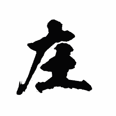 漢字「庄」の陽炎書体画像