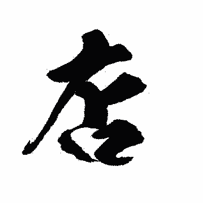 漢字「店」の陽炎書体画像