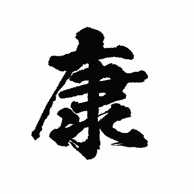 漢字「康」の陽炎書体画像