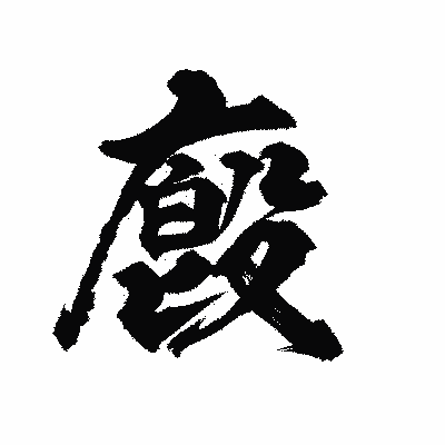漢字「廏」の陽炎書体画像