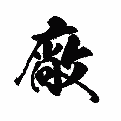 漢字「廠」の陽炎書体画像