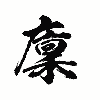 漢字「廩」の陽炎書体画像