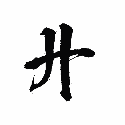 漢字「廾」の陽炎書体画像