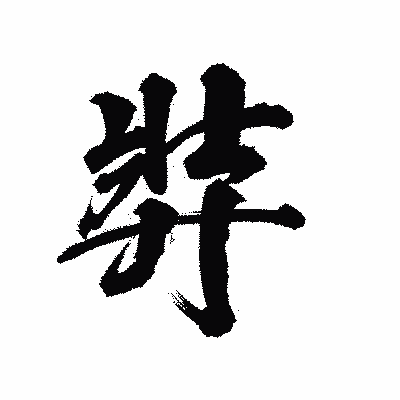 漢字「弉」の陽炎書体画像