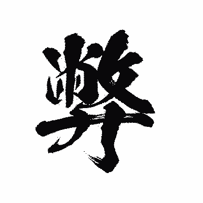 漢字「弊」の陽炎書体画像