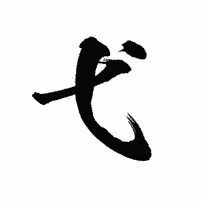 漢字「弋」の陽炎書体画像