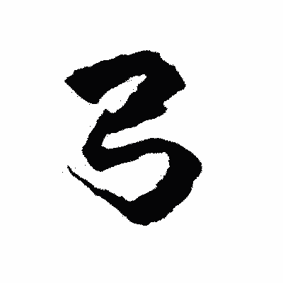 漢字「弓」の陽炎書体画像