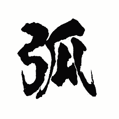漢字「弧」の陽炎書体画像