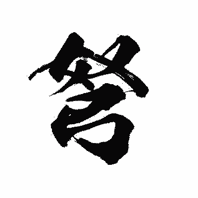 漢字「弩」の陽炎書体画像