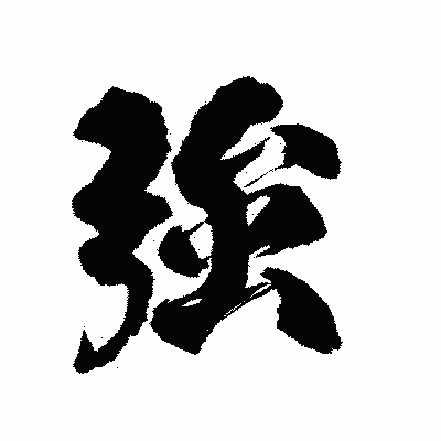 漢字「強」の陽炎書体画像