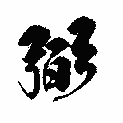 漢字「弼」の陽炎書体画像