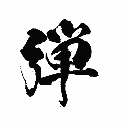 漢字「弾」の陽炎書体画像