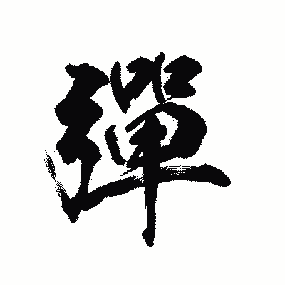 漢字「彈」の陽炎書体画像