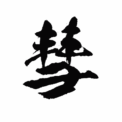 漢字「彗」の陽炎書体画像