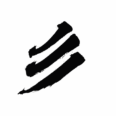漢字「彡」の陽炎書体画像