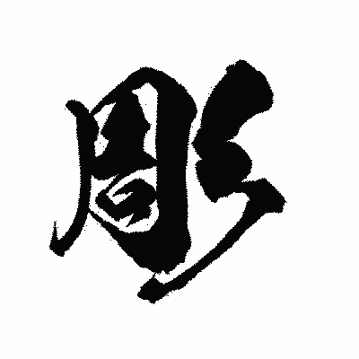 漢字「彫」の陽炎書体画像