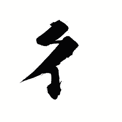 漢字「彳」の陽炎書体画像
