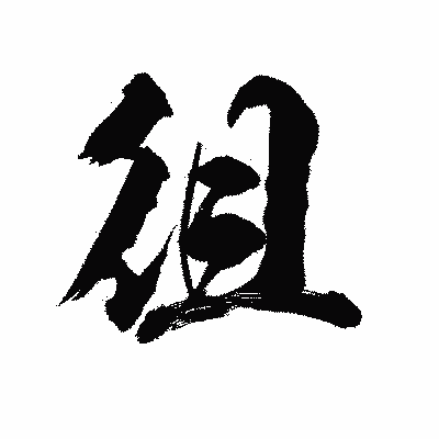 漢字「徂」の陽炎書体画像
