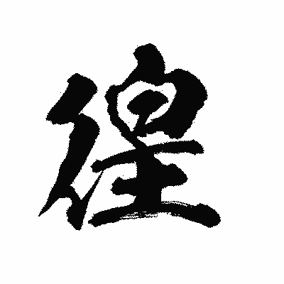 漢字「徨」の陽炎書体画像