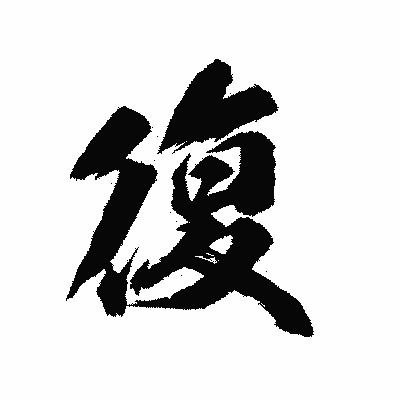 漢字「復」の陽炎書体画像