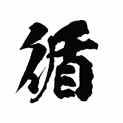 漢字「循」の陽炎書体画像