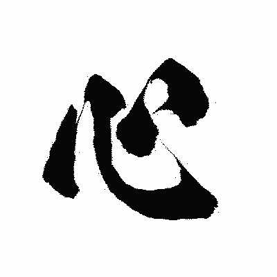 漢字「心」の陽炎書体画像