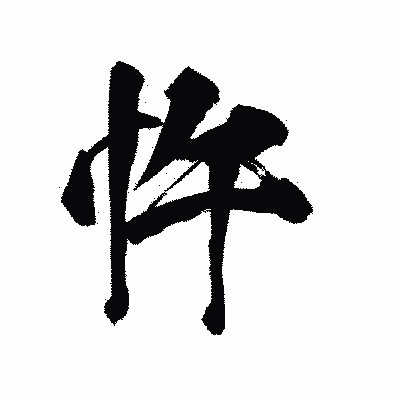 漢字「忤」の陽炎書体画像