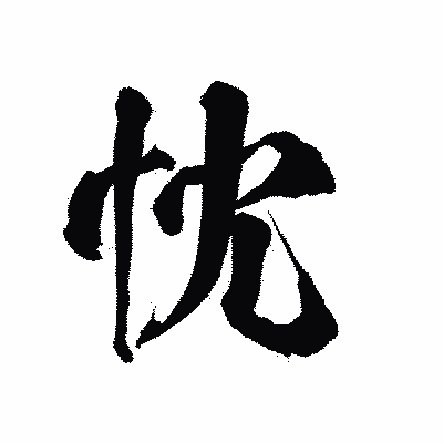 漢字「忱」の陽炎書体画像