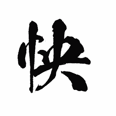 漢字「怏」の陽炎書体画像