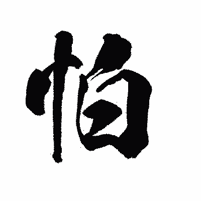 漢字「怕」の陽炎書体画像