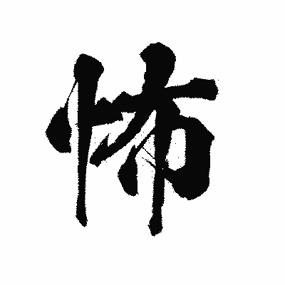 漢字「怖」の陽炎書体画像