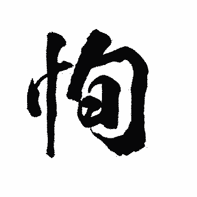 漢字「恂」の陽炎書体画像