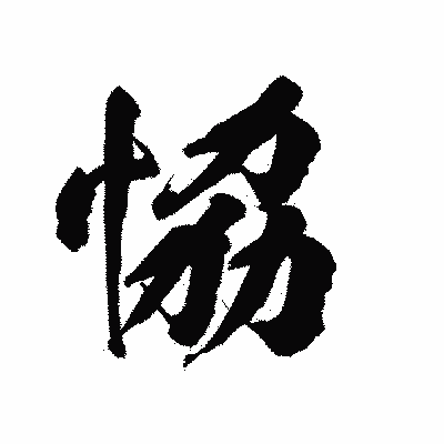 漢字「恊」の陽炎書体画像