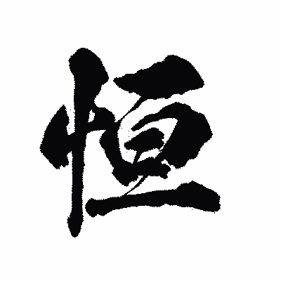 漢字「恒」の陽炎書体画像