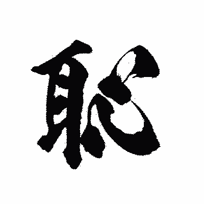 漢字「恥」の陽炎書体画像